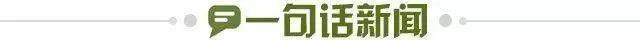 1731368763411086874.jpg 一句话新闻.jpg