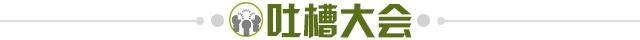 1731368730671050047.jpg 吐槽大会.jpg